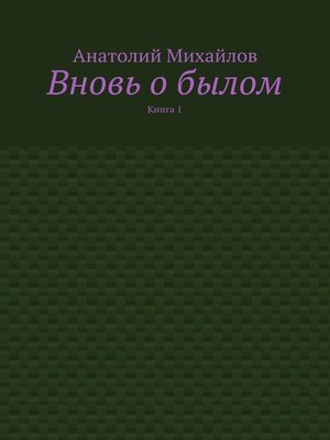 cover image of Вновь о былом. Книга 1